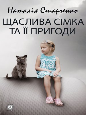 cover image of Щаслива Сімка та її пригоди
